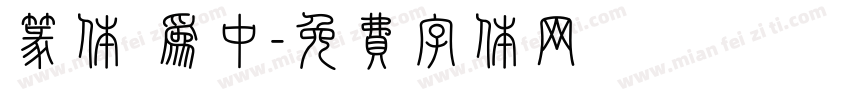 篆体 为中字体转换